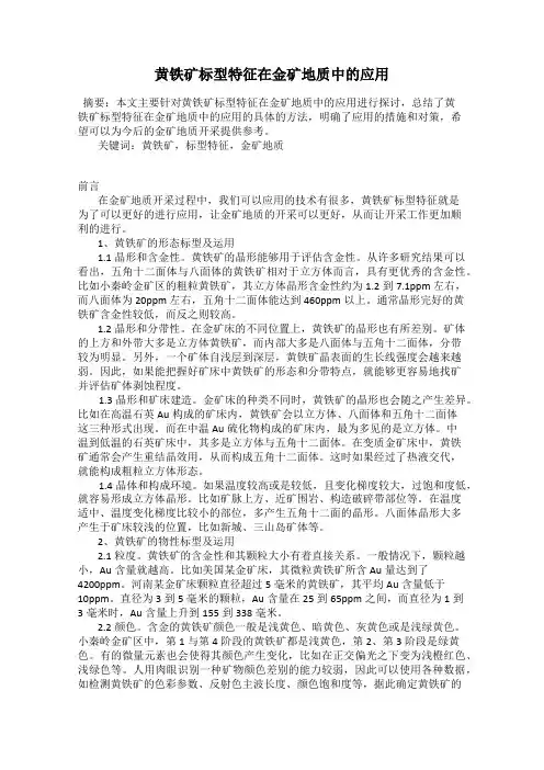 黄铁矿标型特征在金矿地质中的应用