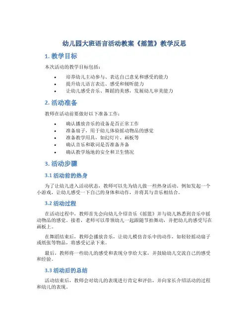 幼儿园大班语言活动教案《摇篮》教学反思