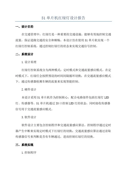 51单片机红绿灯设计报告
