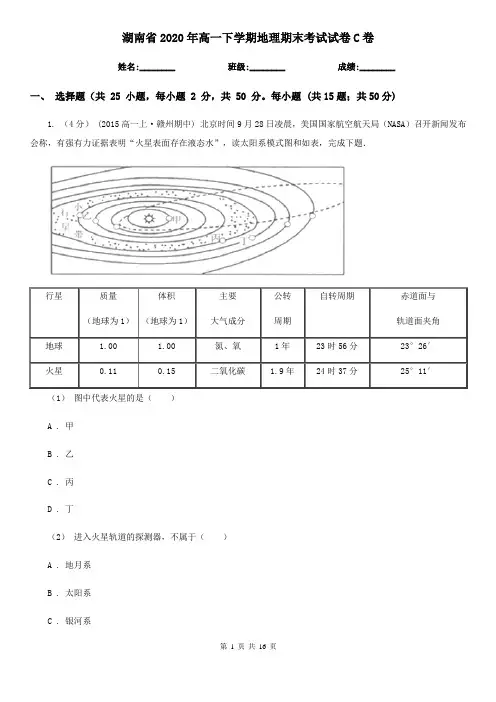 湖南省2020年高一下学期地理期末考试试卷C卷