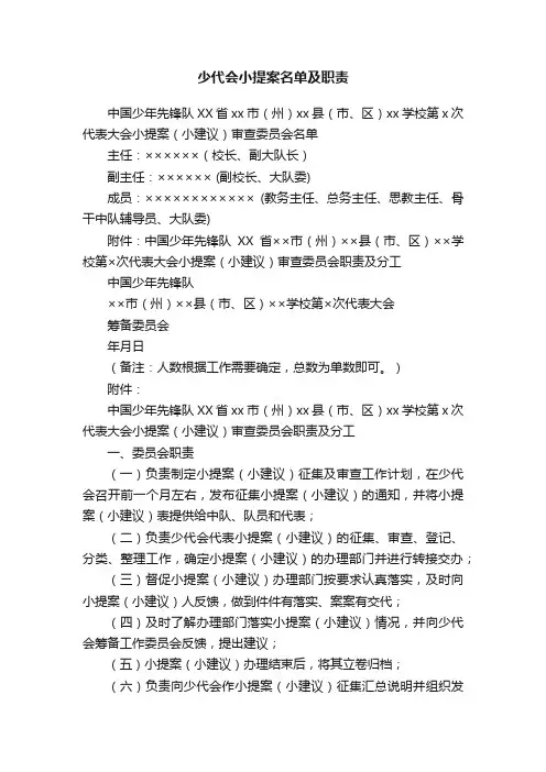 少代会小提案名单及职责