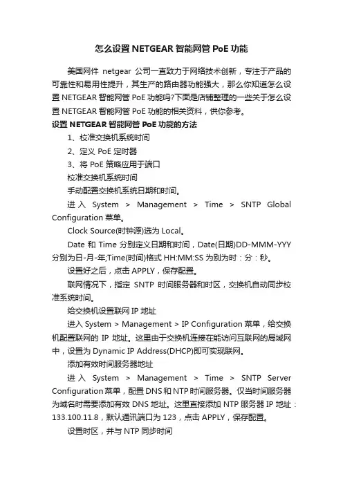怎么设置NETGEAR智能网管PoE功能