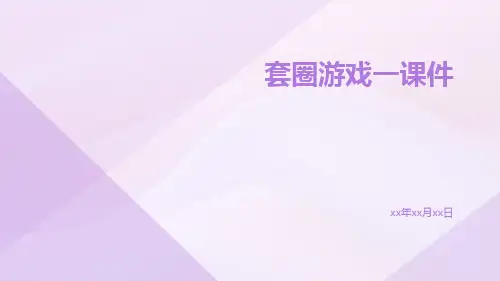 套圈游戏一课件