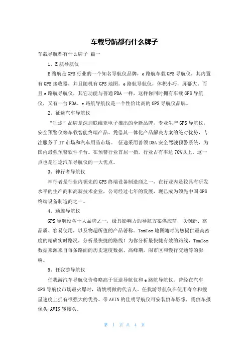 车载导航都有什么牌子