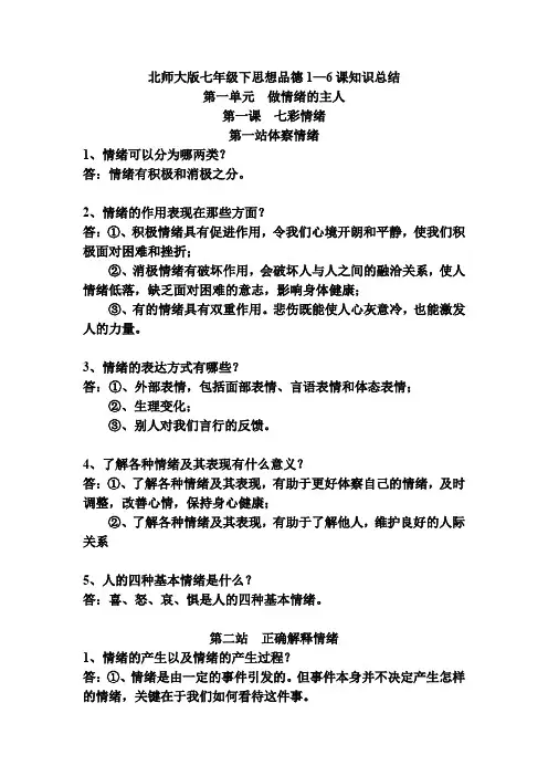 北师大版七年级下思想品德1—6课知识总结