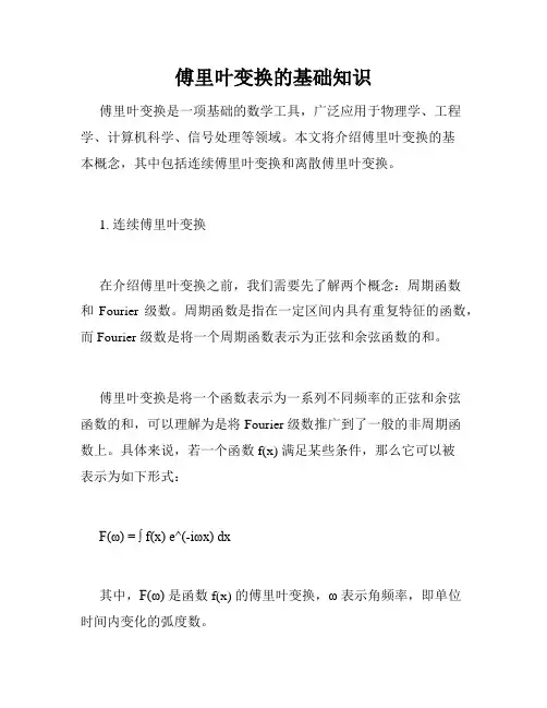 傅里叶变换的基础知识