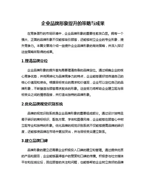 企业品牌形象提升的策略与成果