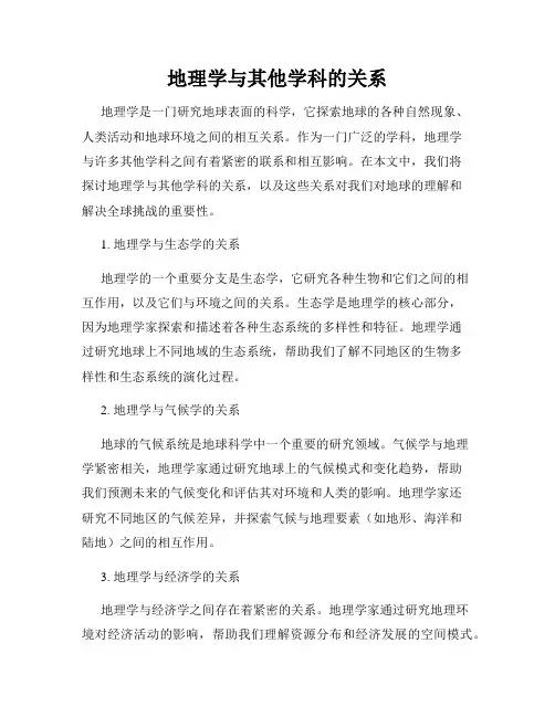 地理学与其他学科的关系