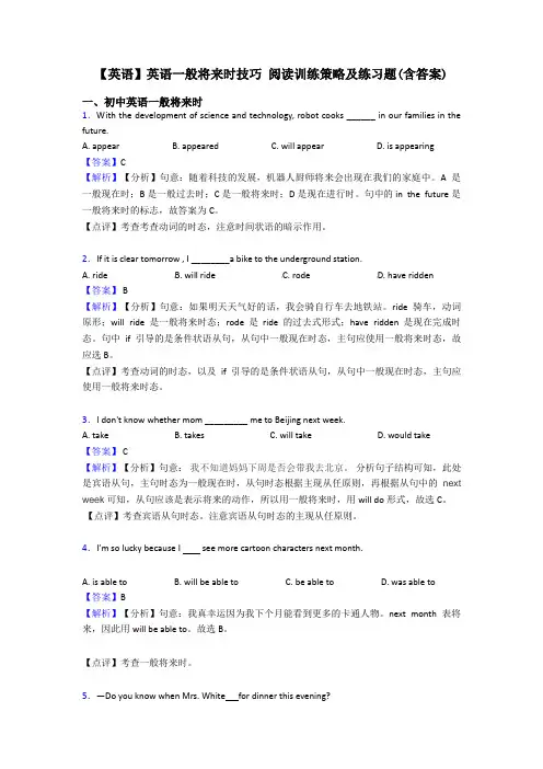 【英语】英语一般将来时技巧 阅读训练策略及练习题(含答案)