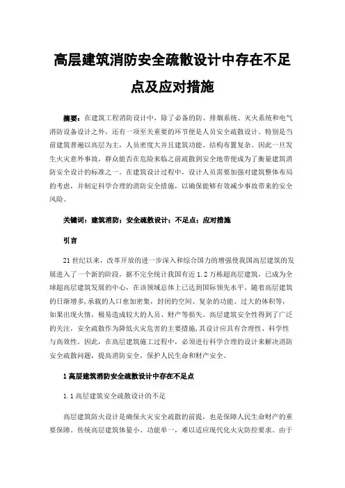 高层建筑消防安全疏散设计中存在不足点及应对措施