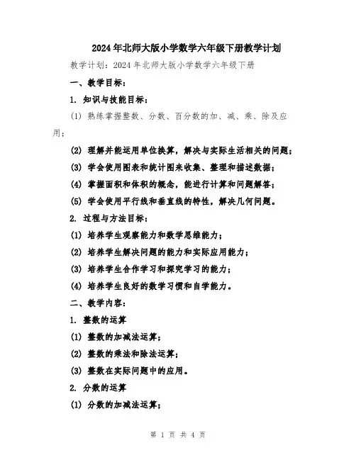 2024年北师大版小学数学六年级下册教学计划