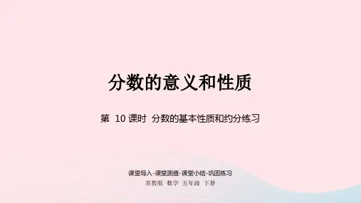 2023五年级数学下册四分数的意义和性质第10课时分数的基本性质和约分练习课件苏教版