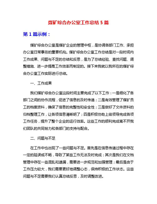 煤矿综合办公室工作总结5篇