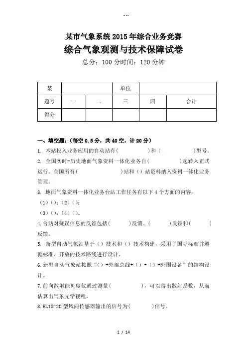 综合气象观测和技术保障试题(卷)