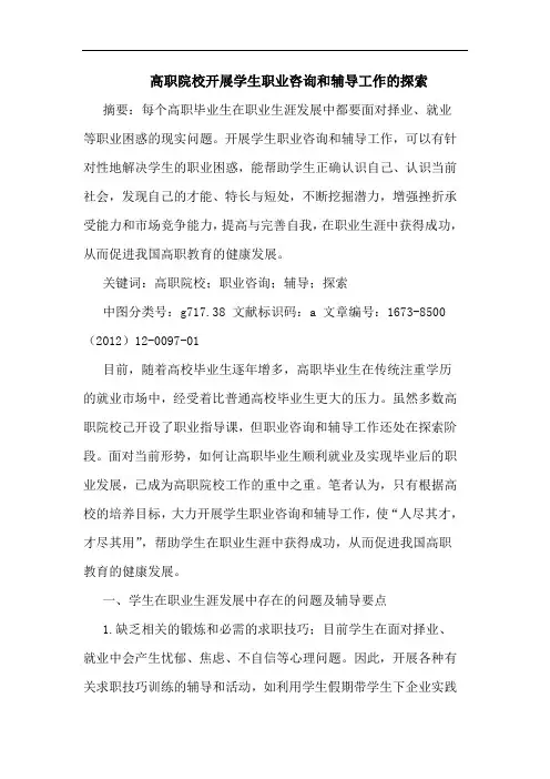 高职院校开展学生职业咨询和辅导工作的探索