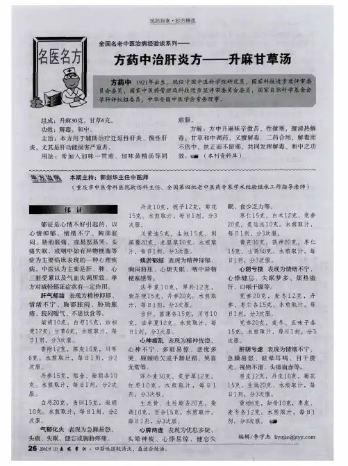 方药中治肝炎方——升麻甘草汤