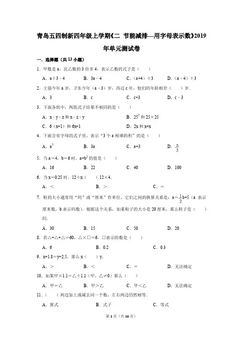 青岛五四制新四年级上学期《二+节能减排---用字母表示数》2019年单元测试卷(解析版)