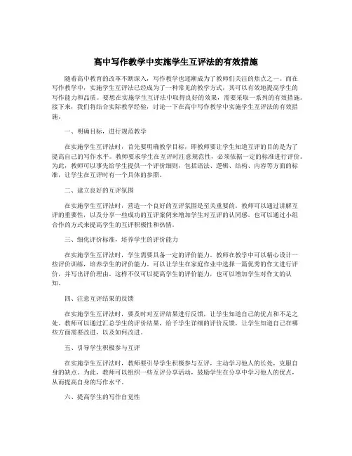 高中写作教学中实施学生互评法的有效措施