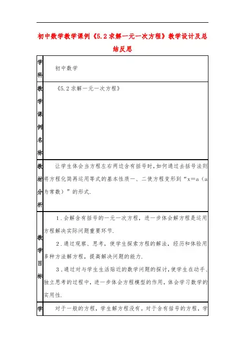 初中数学教学课例《5-2求解一元一次方程》课程思政核心素养教学设计及总结反思