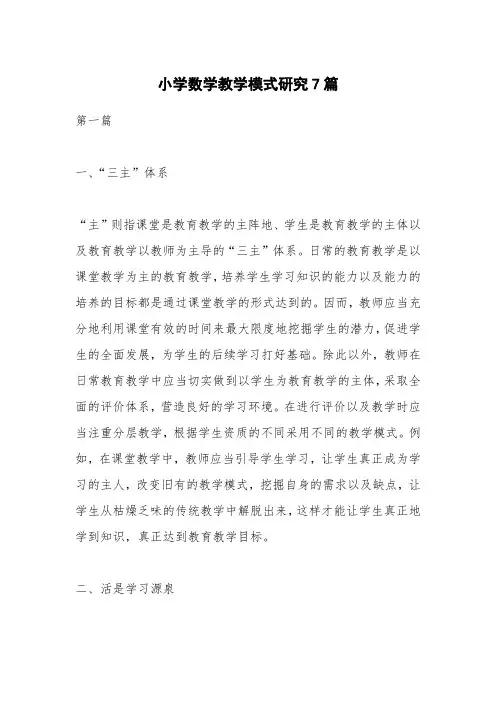 小学数学教学模式研究7篇