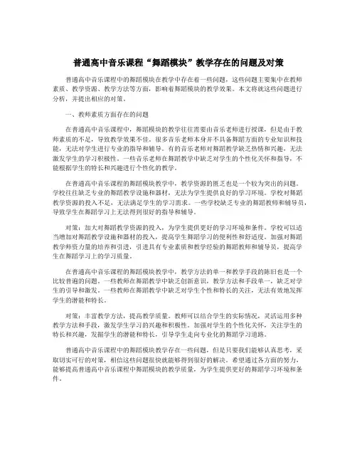 普通高中音乐课程“舞蹈模块”教学存在的问题及对策