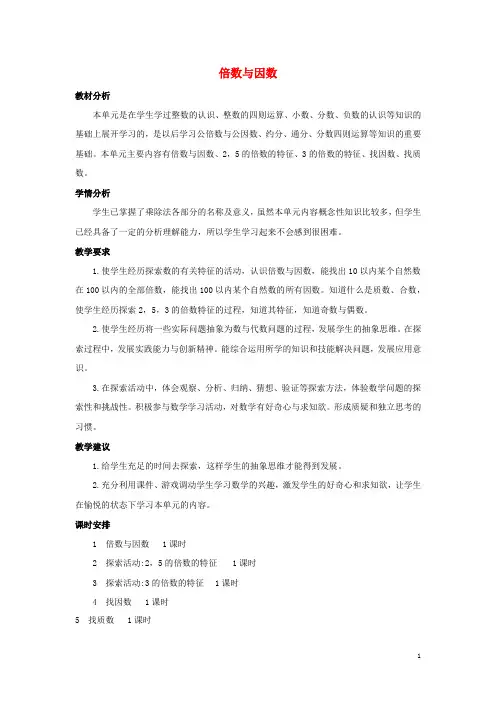 五年级数学上册3倍数与因数单元概述和课时安排素材北师大版
