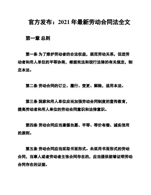 官方发布：2021年最新劳动合同法全文