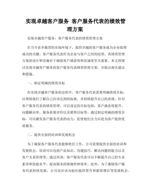  实现卓越客户服务  客户服务代表的绩效管理方案