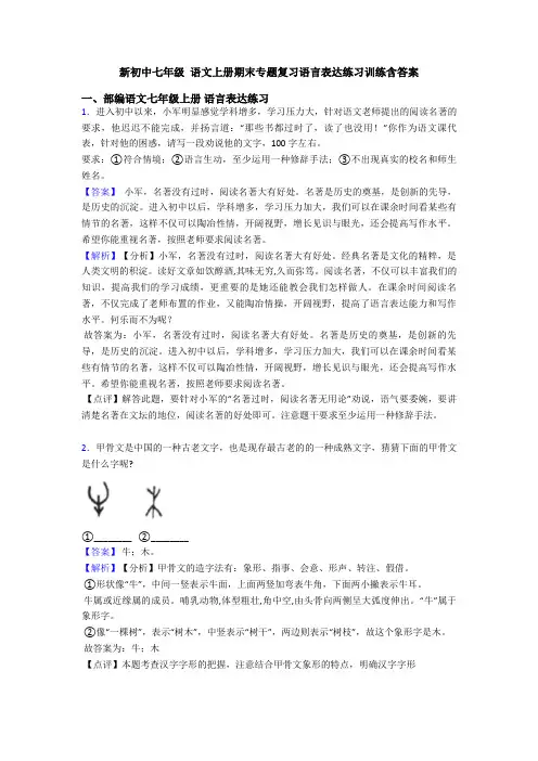 新初中七年级 语文上册期末专题复习语言表达练习训练含答案