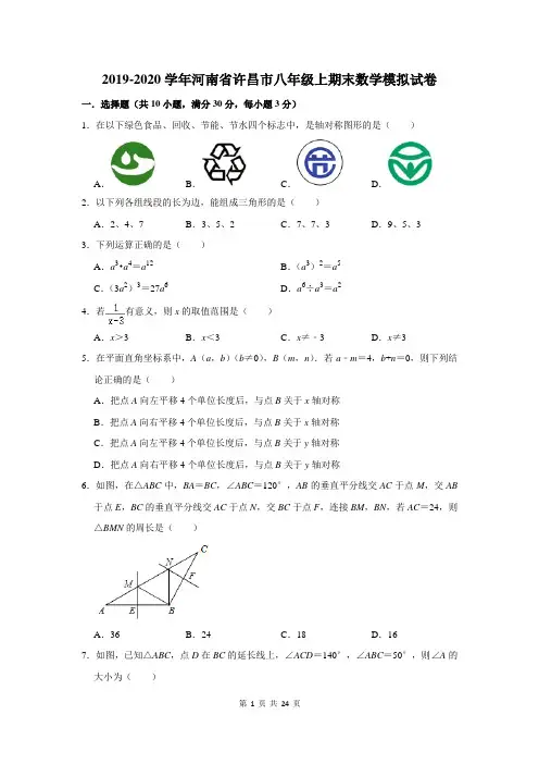 2019-2020学年河南省许昌市八年级上期末数学模拟试卷及答案解析