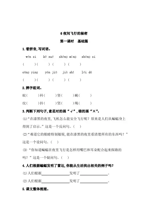 部编版语文 四年级上册 6 《夜间飞行的秘密》同步练习题(含答案)