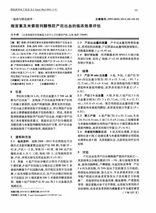 缩宫素及米索前列醇预防产后出血的临床效果评估