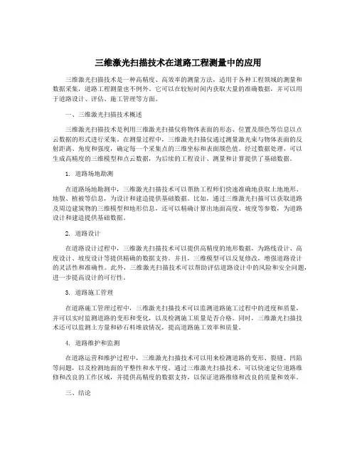 三维激光扫描技术在道路工程测量中的应用