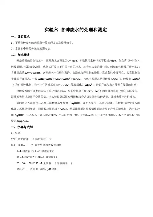 实验六 含砷废水的处理和测定