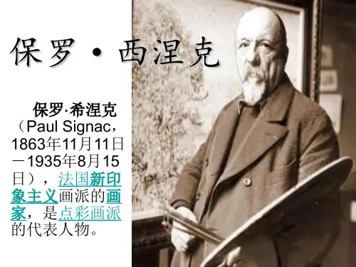 新印象主义派画家保罗·西涅克