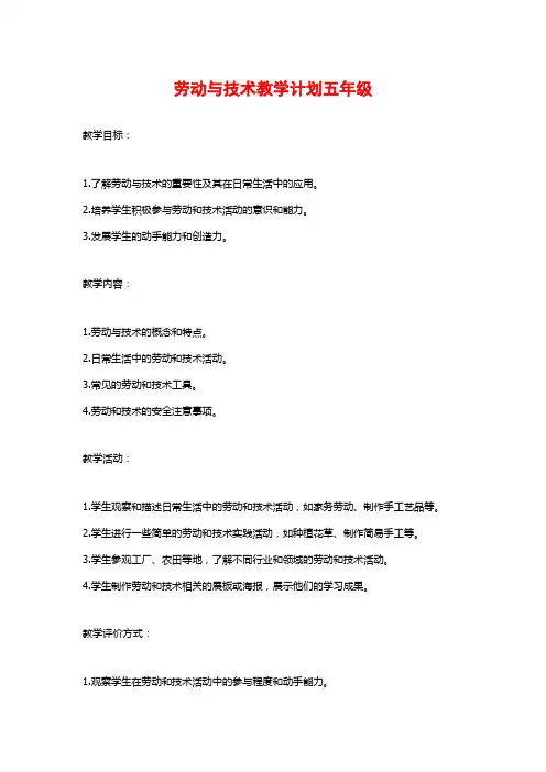 劳动与技术教学计划五年级