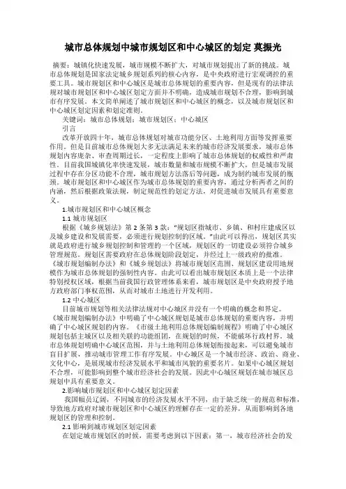 城市总体规划中城市规划区和中心城区的划定 莫振光