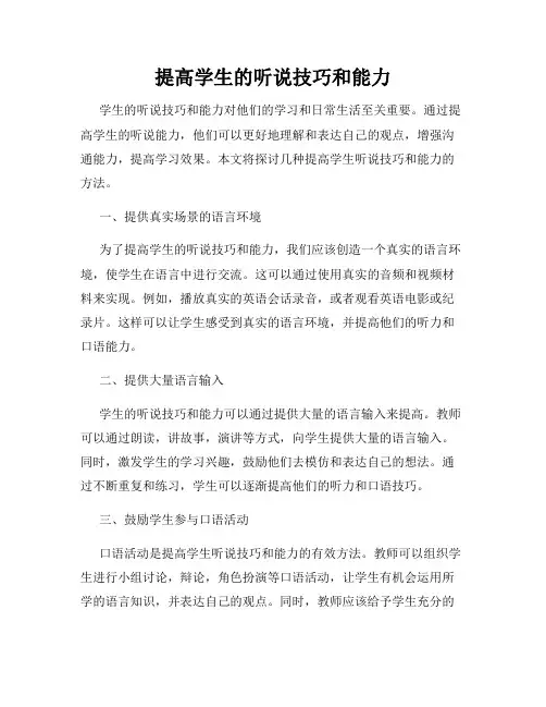提高学生的听说技巧和能力