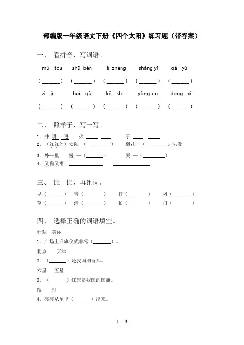部编版一年级语文下册《四个太阳》练习题(带答案)