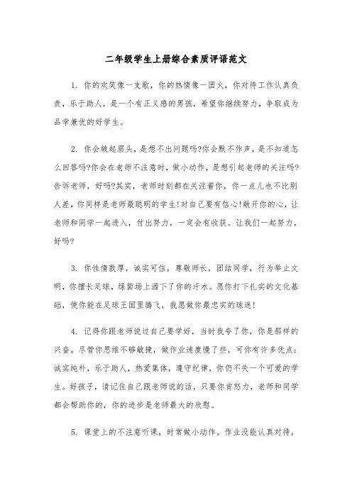 二年级学生上册综合素质评语范文（2篇）