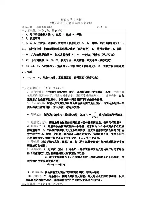 2005年硕士研究生入学试题(地震勘探原理)