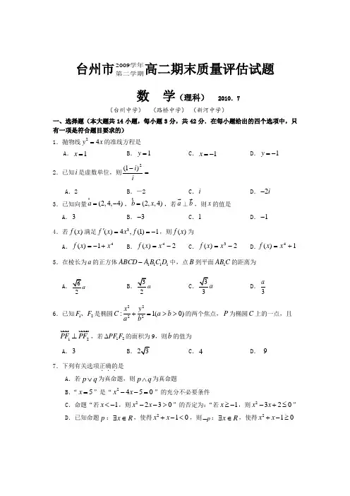 浙江省台州市09-10学年高二下学期期末质量评估试题(数学理)