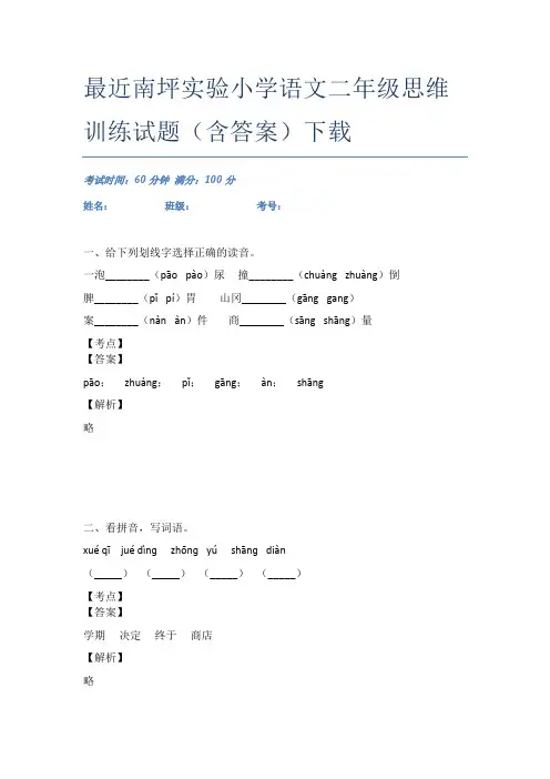 最近南坪实验小学语文二年级思维训练试题(含答案)下载