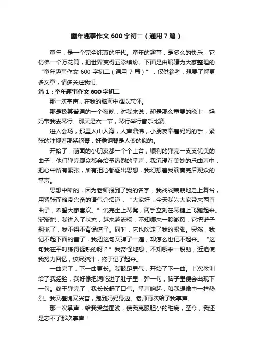 童年趣事作文600字初二（通用7篇）