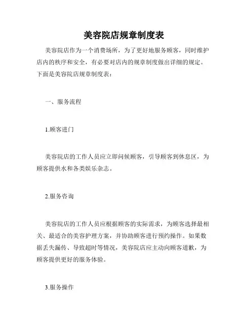 美容院店规章制度表