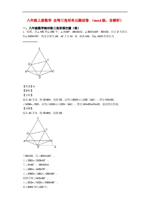 八年级上册数学 全等三角形单元测试卷 (word版,含解析)