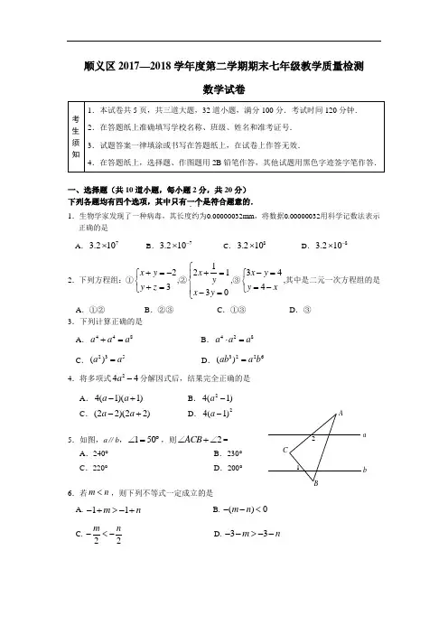 2017-2018学年北京市顺义区初一第二学期期末数学试卷(含答案)