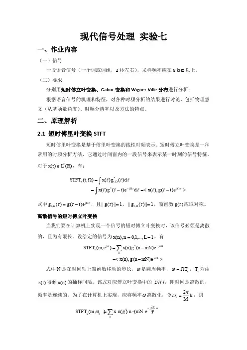 短时傅立叶变换_Gabor变换和Wigner-Ville分布实验