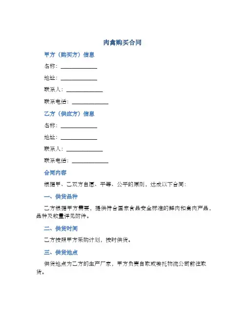 上海市肉禽购买合同