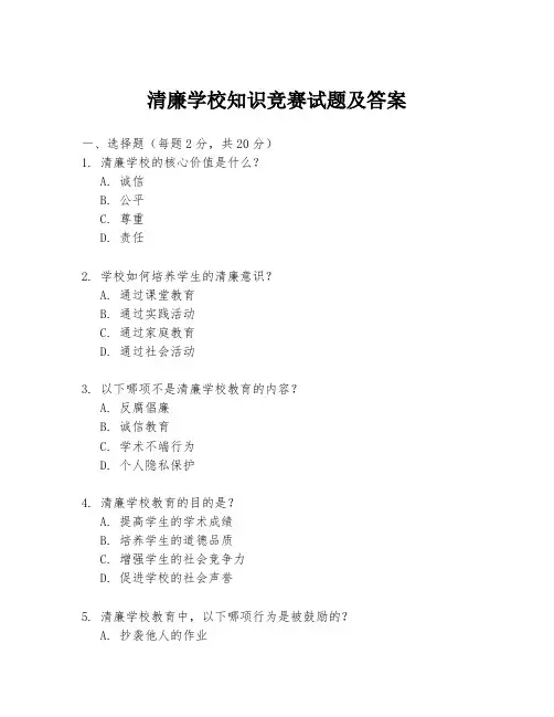清廉学校知识竞赛试题及答案